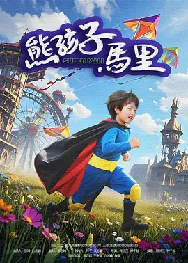 我表哥好聪明