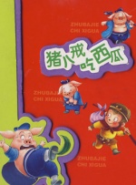 华丽的恶作剧